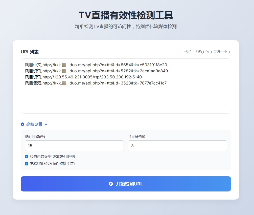 TV直播有效性检测工具