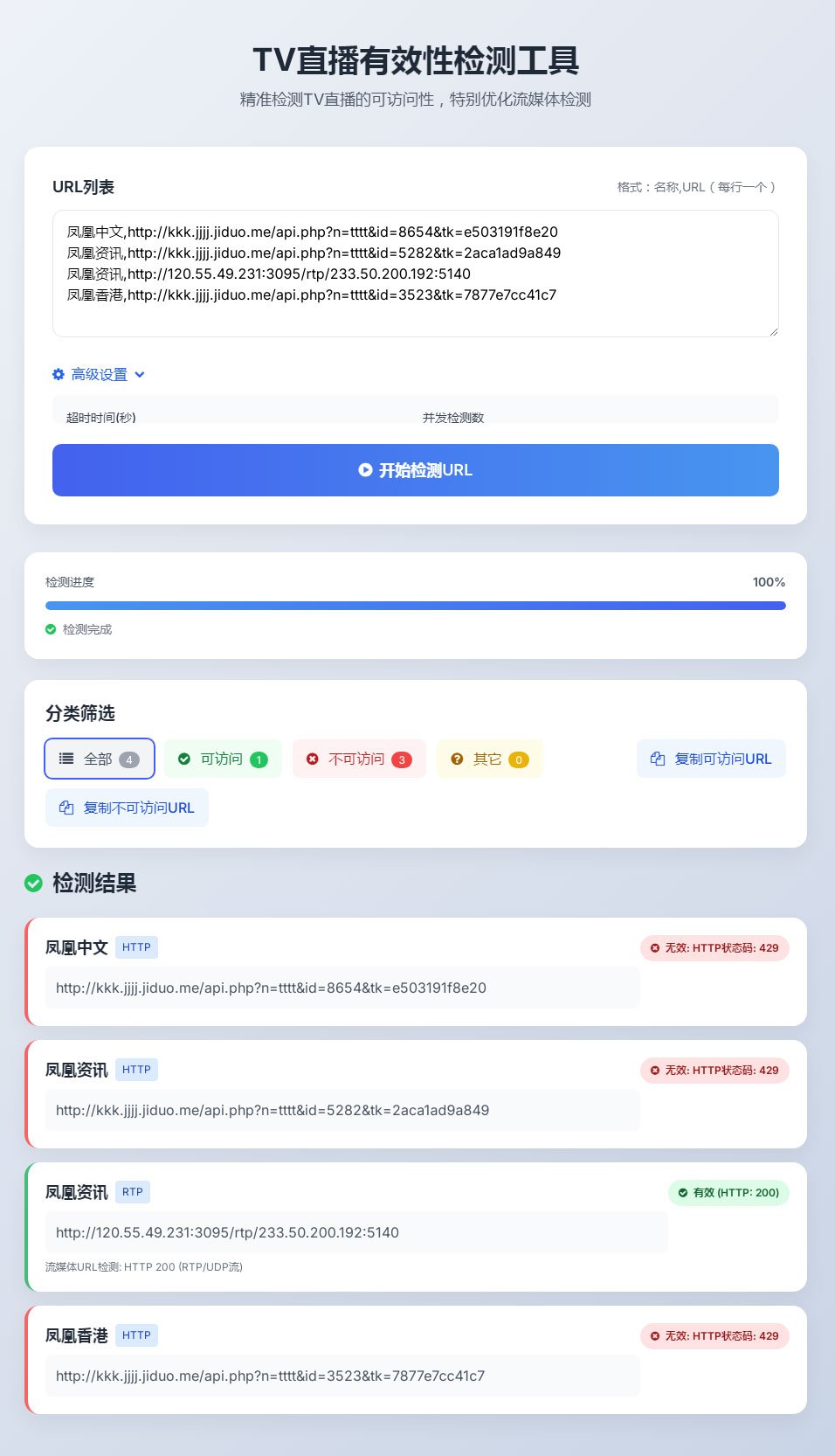 TV直播有效性检测工具